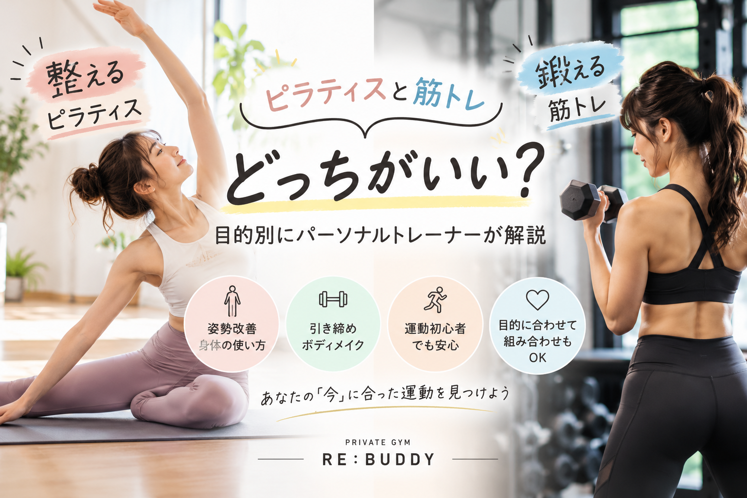 ピラティスと筋トレ、どっちがいい？目的別にパーソナルトレーナーが解説