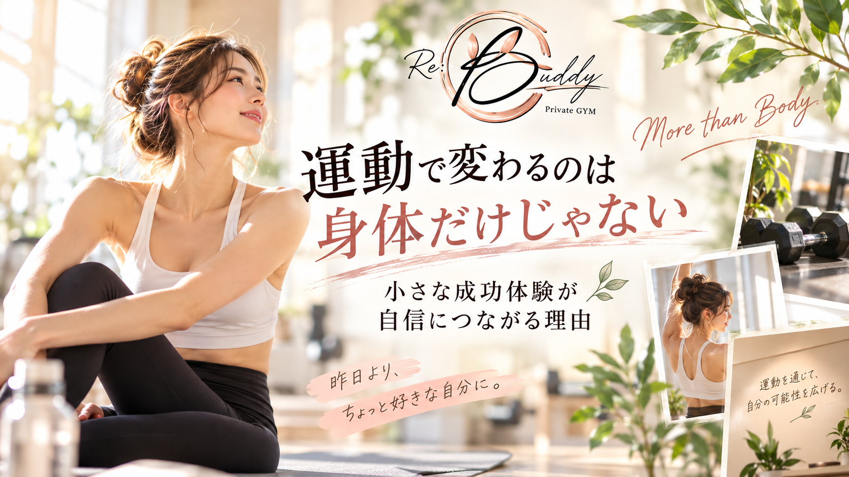 運動で変わるのは身体だけじゃない｜小さな成功体験が自信につながる理由
