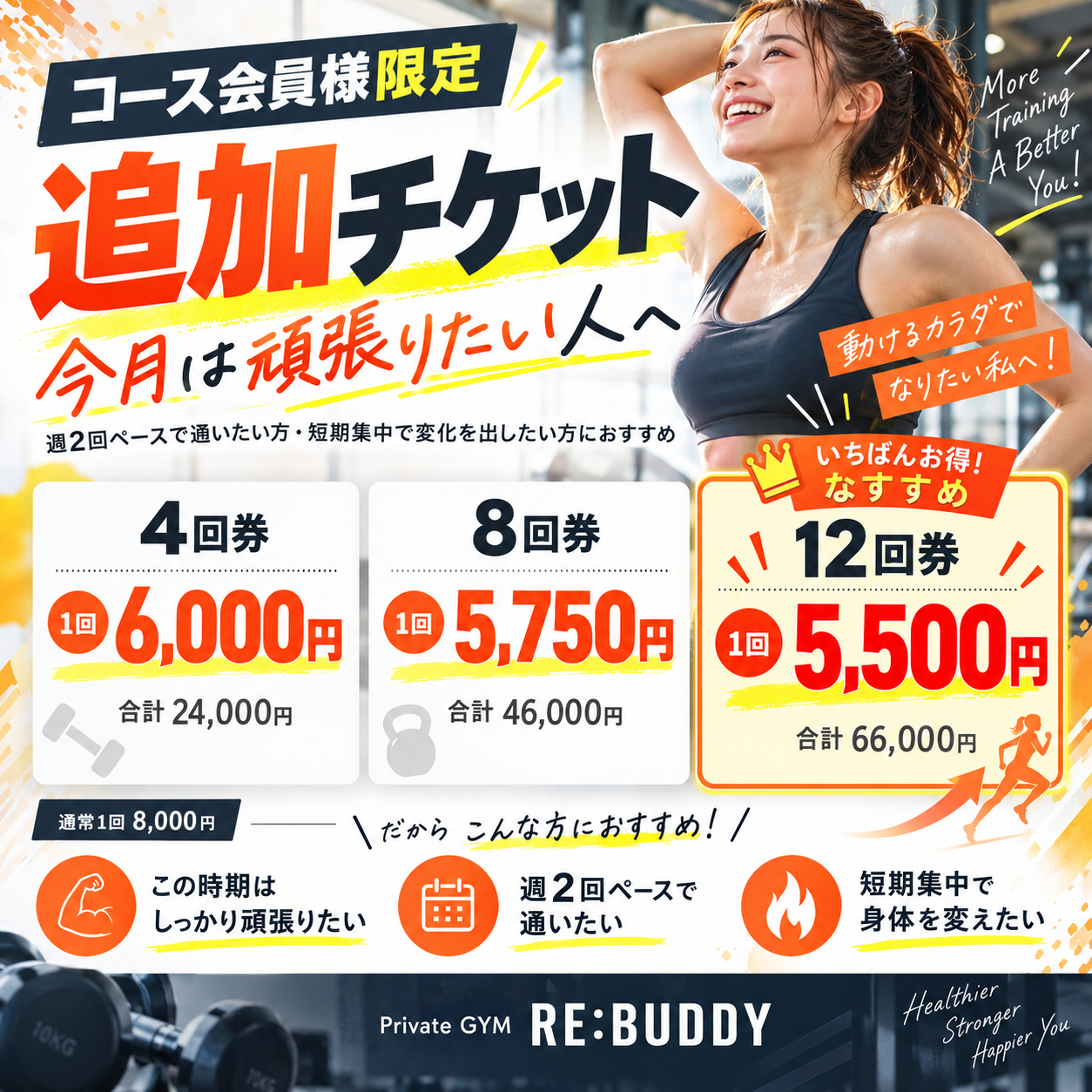 コース会員様限定｜追加トレーニングチケットができました