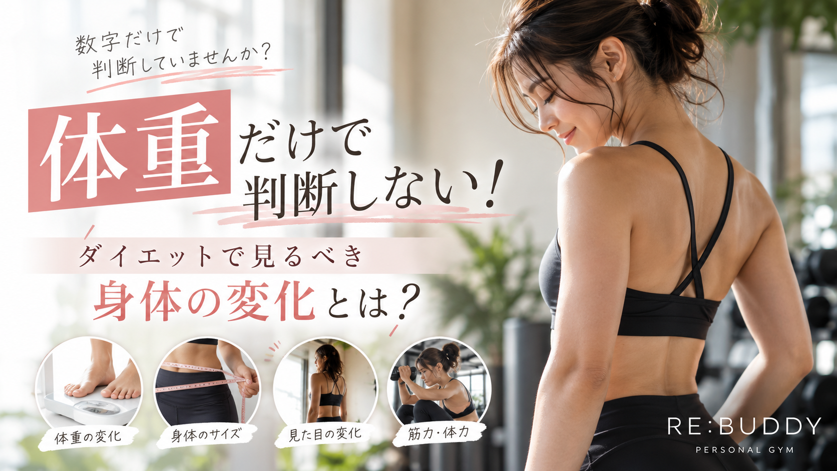 体重だけで判断しない！ダイエットで見るべき身体の変化とは？